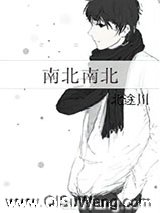 《南北南北》全本TXT下载-作者：北途川