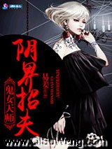 《鬼女天师之阴界招夫》全本TXT下载-作者：易姜