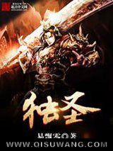 《独圣》全本TXT下载-作者：易飘零