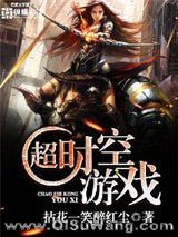 《超时空游戏》全本TXT下载-作者：拈花一笑醉红尘