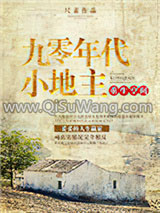 《重生空间之九零年代小地主》全本TXT下载-作者：尺素