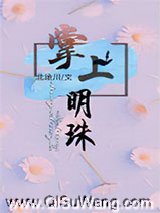 《掌上明珠（作者：北途川）》全本TXT下载-作者：北途川