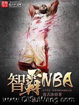 《智霸NBA》全本TXT下载-作者：毒舌冰