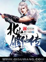《北山修仙传》全本TXT下载-作者：种荳南山