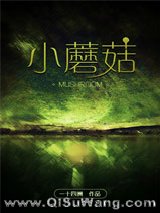 小蘑菇（末世）图片