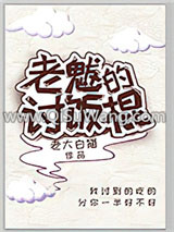 《老魃的讨饭棍》全本TXT下载-作者：老大白猫