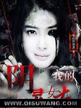 《我的阴灵女友》全本TXT下载-作者：爱吃炒鸡蛋