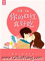 你的口红真好吃图片