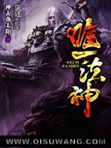 唯一法神图片
