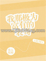 我那极为富有的表哥[民国]图片