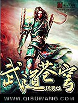 《宅男之武道苍穹》全本TXT下载-作者：勇敢的棠