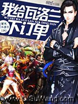 《我给瓦洛兰下订单》全本TXT下载-作者：紫风不落尘
