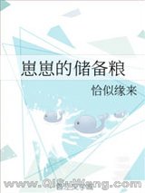 《崽崽的储备粮》全本TXT下载-作者：浪花点点
