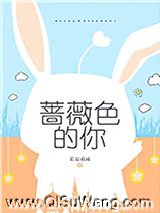 蔷薇色的你图片