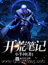 《开荒笔记》全本TXT下载-作者：开荒笔记