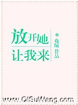 放开她，让我来图片