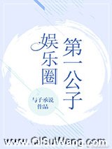 娱乐圈第一公子[古穿今]图片