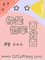 你是概率百分百图片