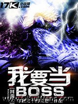 《网游之我要当BOSS》全本TXT下载-作者：寒寂之下的幻想