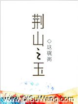 荆山之玉图片