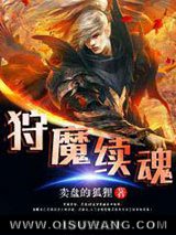 《狩魔续魂》全本TXT下载-作者：卖盘的狐狸