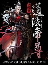《道法帝尊》全本TXT下载-作者：锅里汤圆