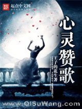 《心灵赞歌》全本TXT下载-作者：王子的花生