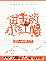 进击的小红帽图片