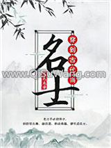 《穿到古代当名士》全本TXT下载-作者：五色龙章