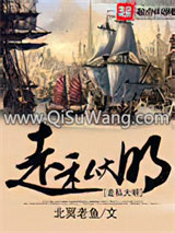 《走私大明》全本TXT下载-作者：北冥老鱼