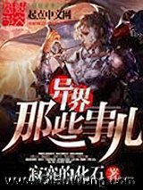 《异界那些事儿》全本TXT下载-作者：寂寞的化石