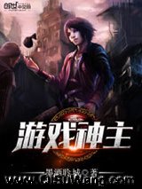 《游戏神主》全本TXT下载-作者：墨洒聆城