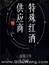 《特殊红酒供应商[星际]》全本TXT下载-作者：清蒸日华