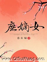 庶嫡女小说