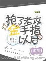 抢了老攻金手指[星际]图片