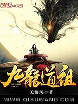 《九龙道祖》全本TXT下载-作者：无情风