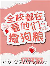 全校都在看他们撒狗粮图片