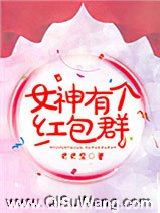 女神有个红包群图片