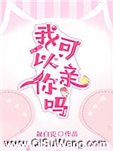我可以亲你吗图片