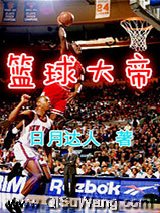 《篮球大帝》全本TXT下载-作者：日月达人
