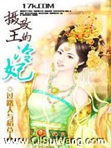 《摄政王的冷妃》全本TXT下载-作者：过路人与稻草人