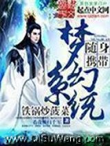 《随身携带梦幻系统》全本TXT下载-作者：铁锅炒菠菜