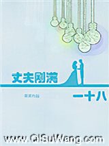 《丈夫刚满一十八》全本TXT下载-作者：荚荚