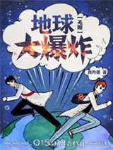 《地球大爆炸[无限]》全本TXT下载-作者：西羚墨