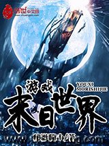 《游戏末日世界》全本TXT下载-作者：秘影骑士