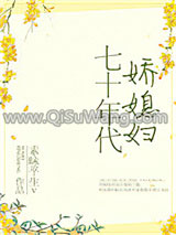 《七十年代娇媳妇》全本TXT下载-作者：素昧平生v