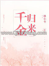 《重生之千金归来》全本TXT下载-作者：林小枣