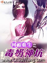 《网游重生之毒奶神坑》全本TXT下载-作者：阿心泥