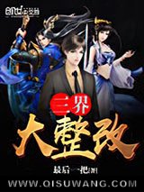 三界大整改图片