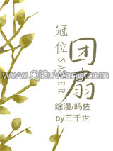 《[综漫同人]冠位团扇》全本TXT下载-作者：三千世